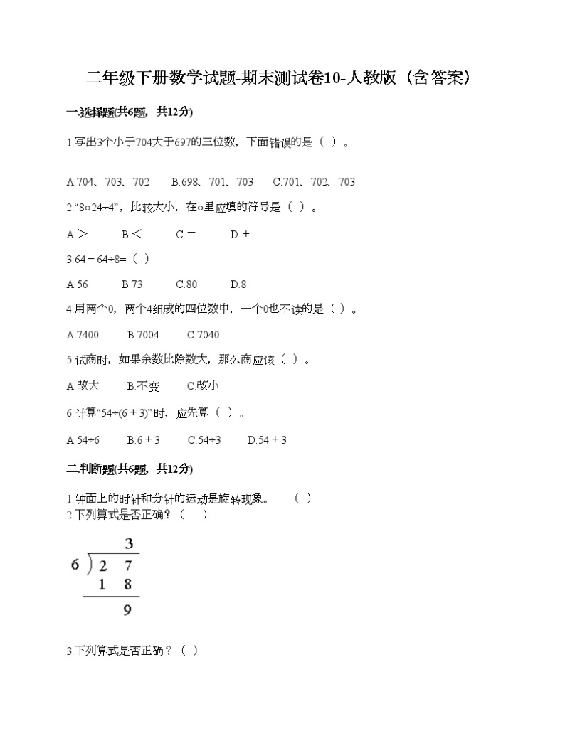 二年级下册数学试题-期末测试卷10-人教版（含答案） (1)01