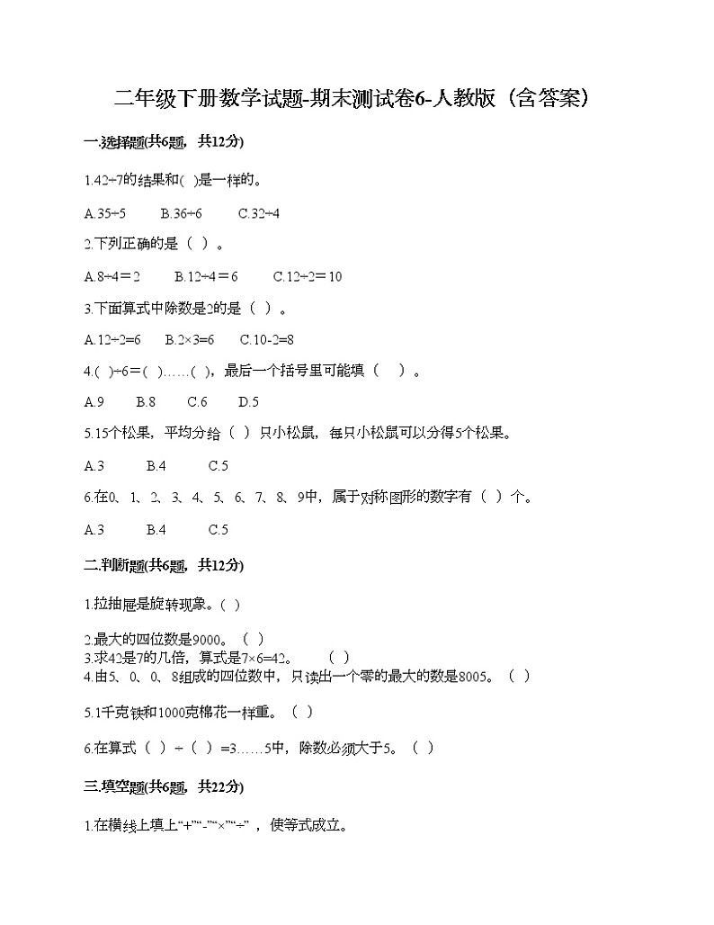 二年级下册数学试题-期末测试卷6-人教版(含答案)第1页