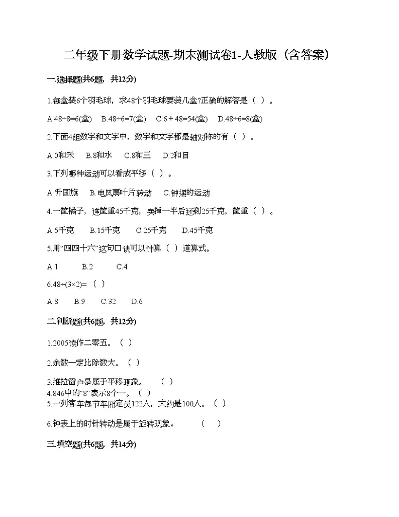 二年级下册数学试题-期末测试卷1-人教版(含答案)第1页