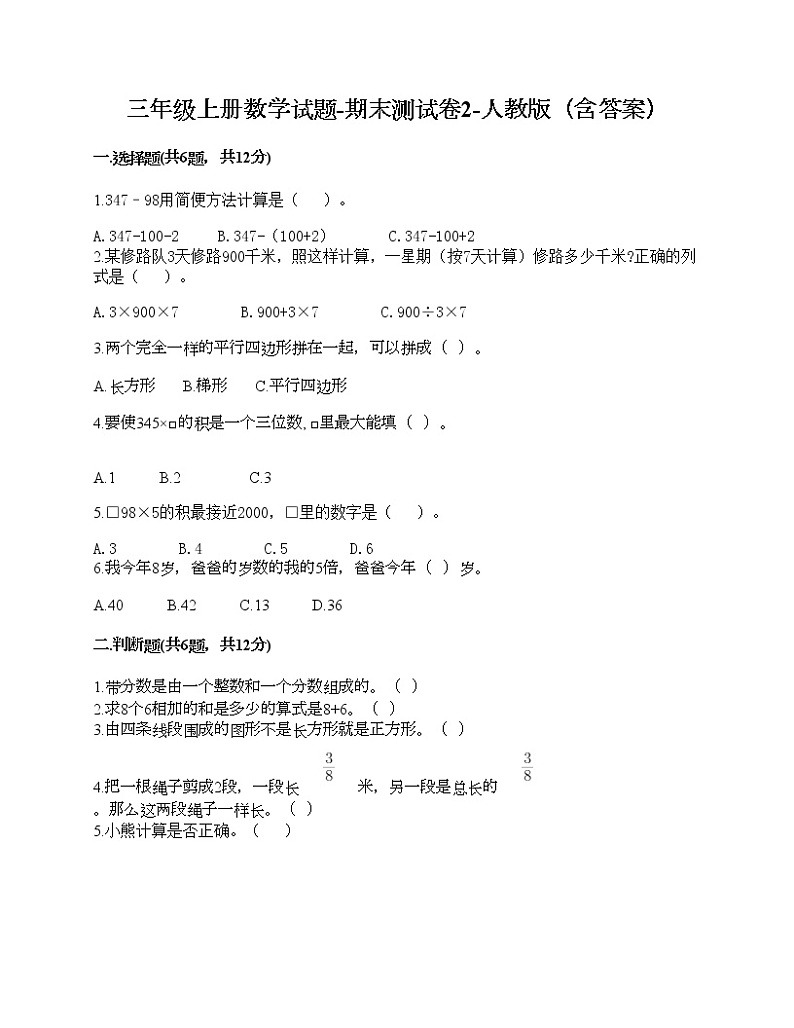 三年级上册数学试题-期末测试卷2-人教版(含答案)第1页