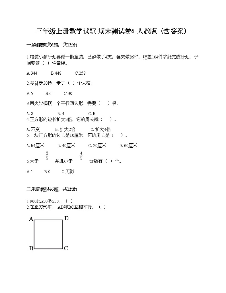 三年级上册数学试题-期末测试卷6-人教版(含答案)第1页