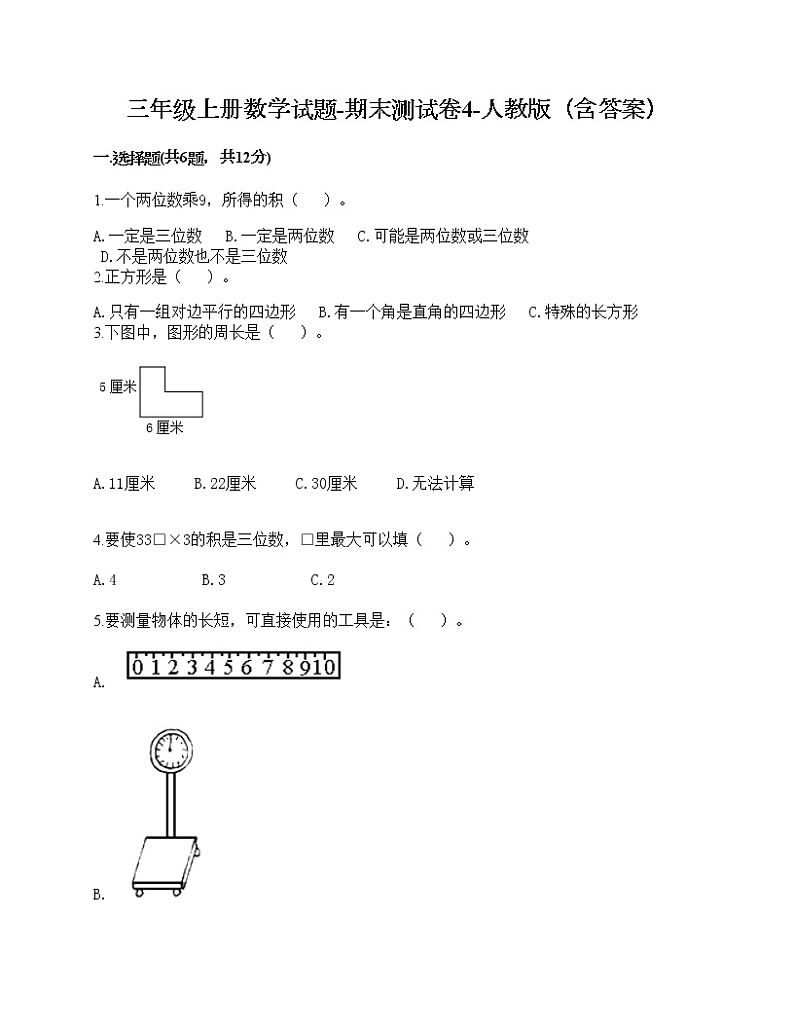 三年级上册数学试题-期末测试卷4-人教版(含答案) (1)第1页