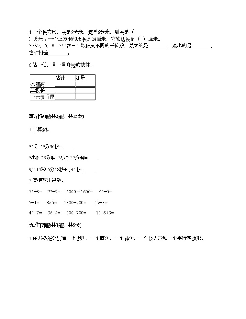 三年级上册数学试题-期末测试卷4-人教版(含答案) (1)第3页
