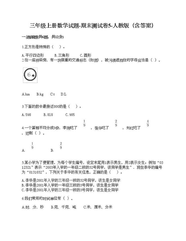三年级上册数学试题-期末测试卷5-人教版(含答案)第1页