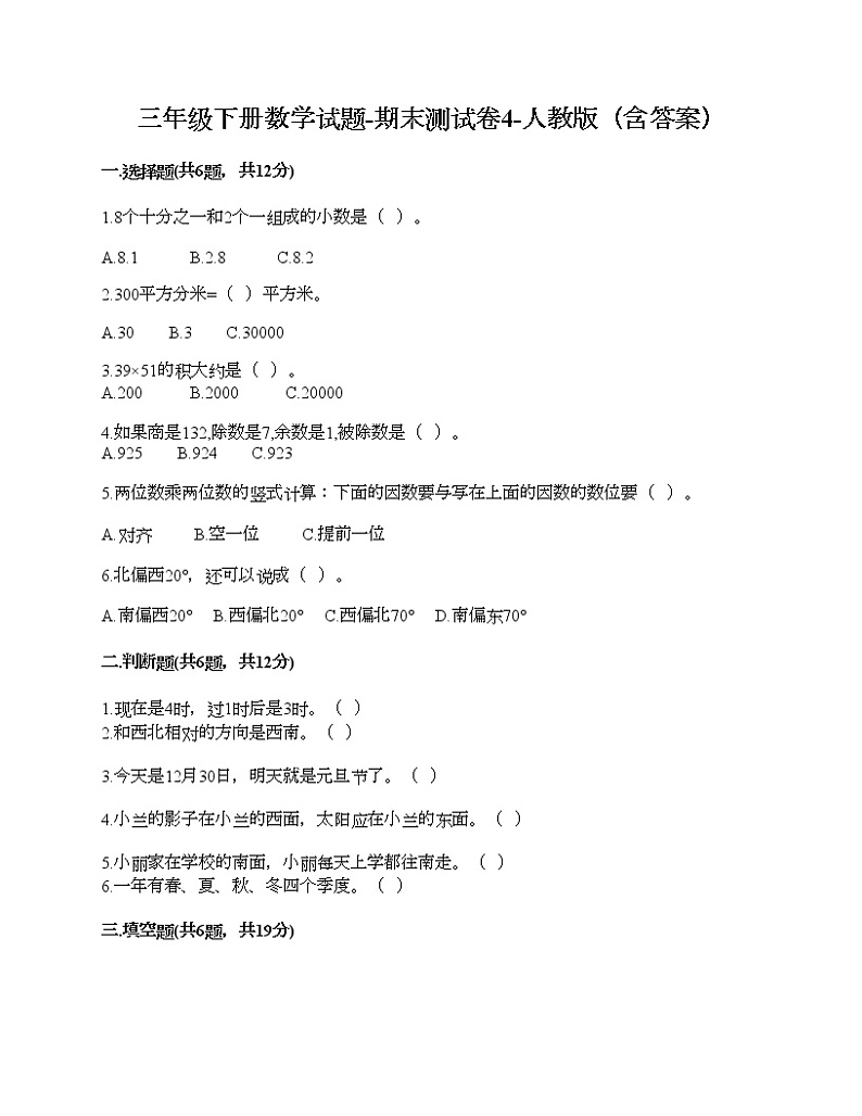 三年级下册数学试题-期末测试卷4-人教版(含答案)第1页