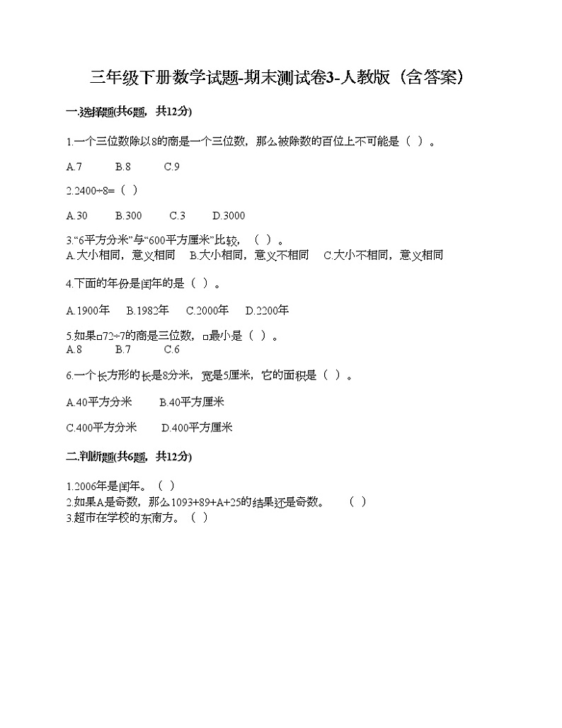 三年级下册数学试题-期末测试卷3-人教版(含答案)第1页