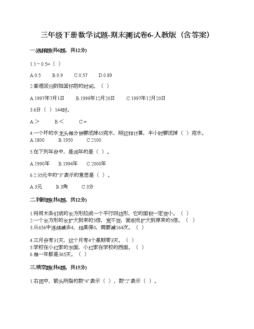 三年級(jí)下冊(cè)數(shù)學(xué)試題-期末測(cè)試卷6-人教版（含答案） (1)第1頁(yè)