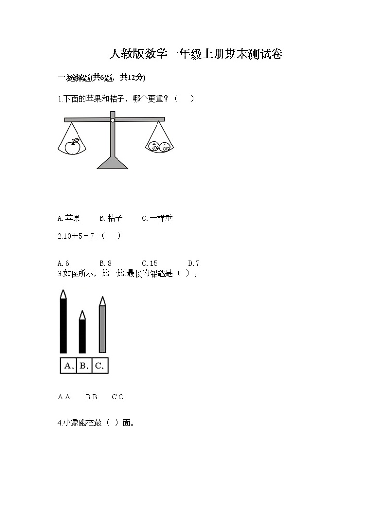 人教版数学一年级上册期末测试卷及参考答案一套第1页