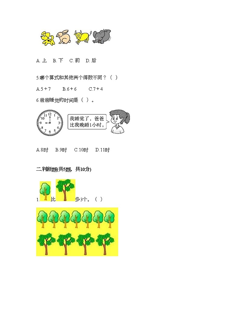 人教版数学一年级上册期末测试卷及参考答案一套第2页