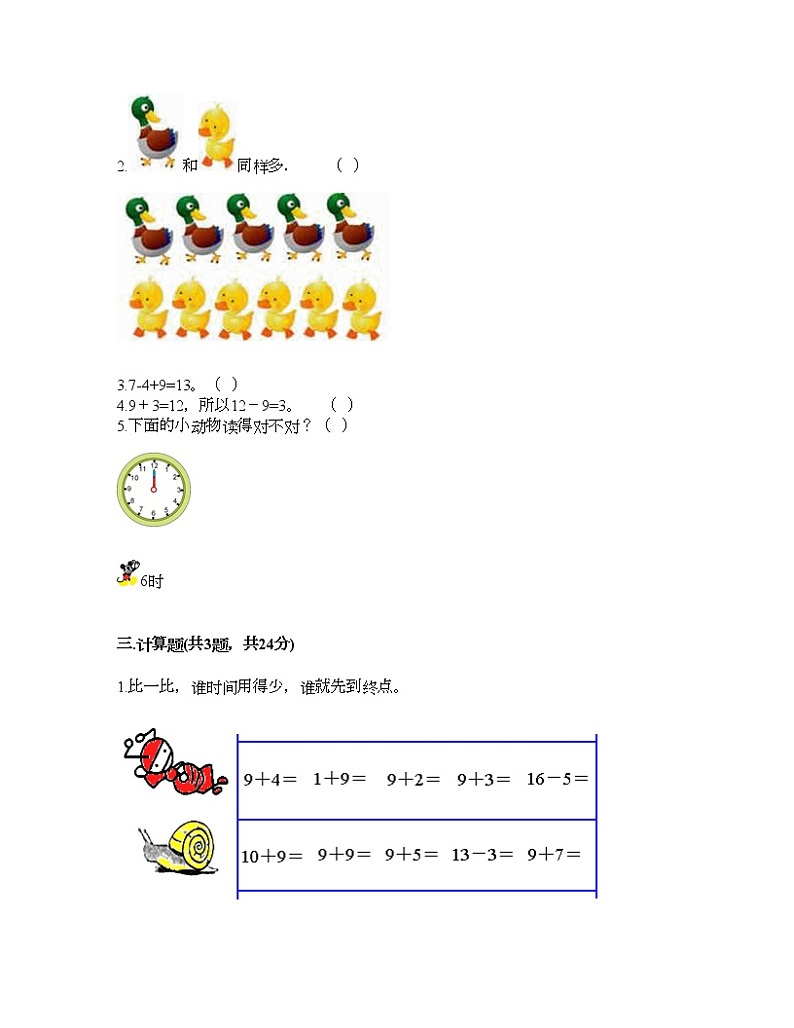 人教版数学一年级上册期末测试卷及参考答案一套第3页