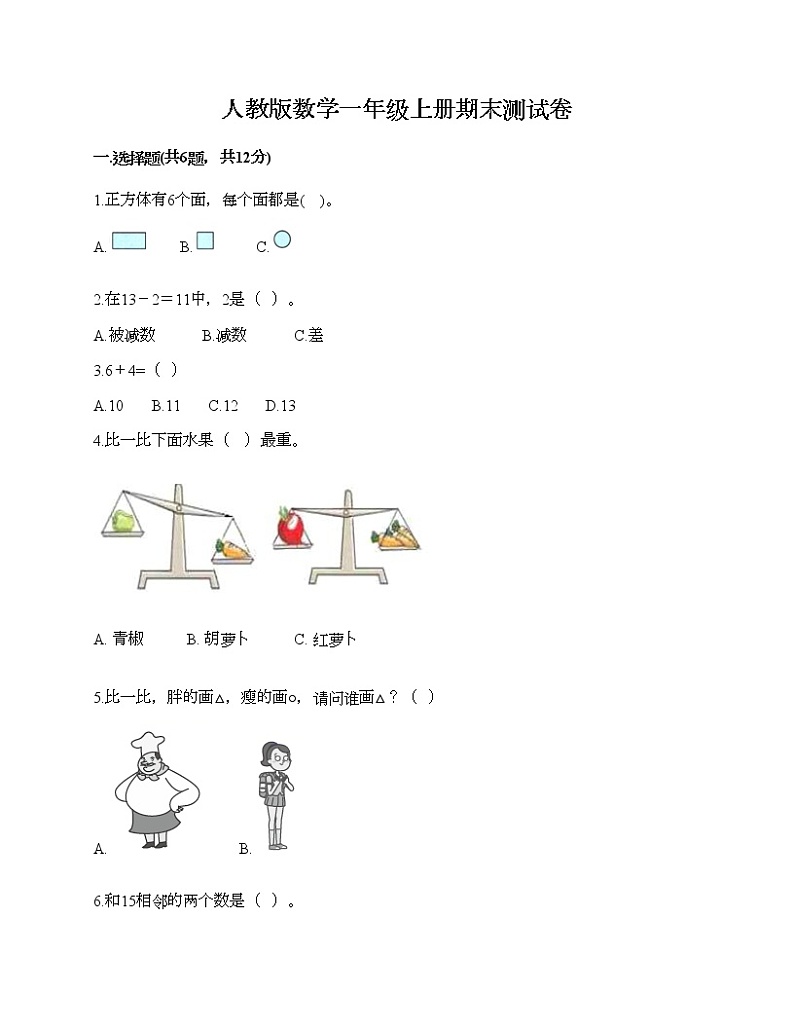 人教版数学一年级上册期末测试卷往年题考第1页