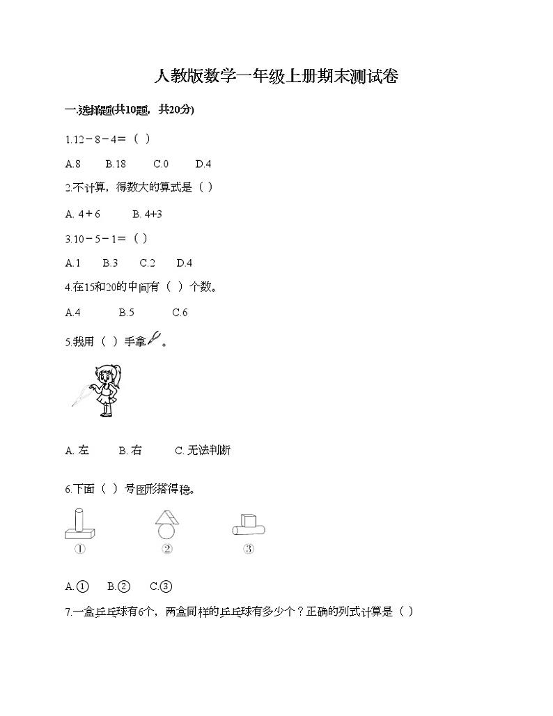 人教版数学一年级上册期末测试卷附答案AB卷第1页