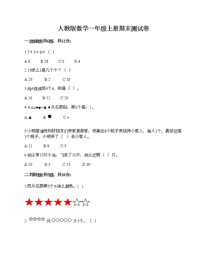 人教版数学一年级上册期末测试卷及答案第1页