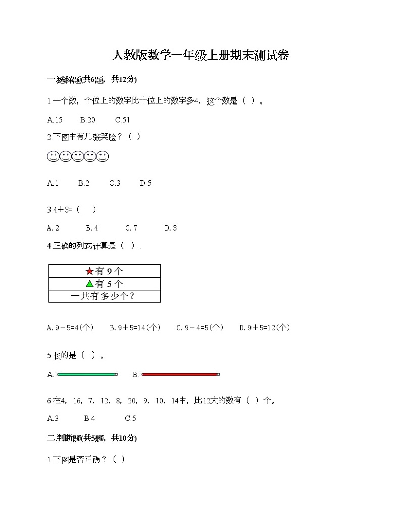 人教版数学一年级上册期末测试卷有答案第1页
