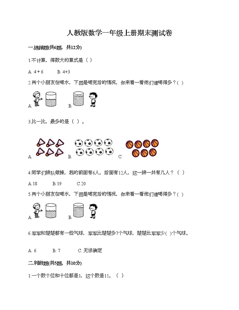 人教版数学一年级上册期末测试卷附答案第1页