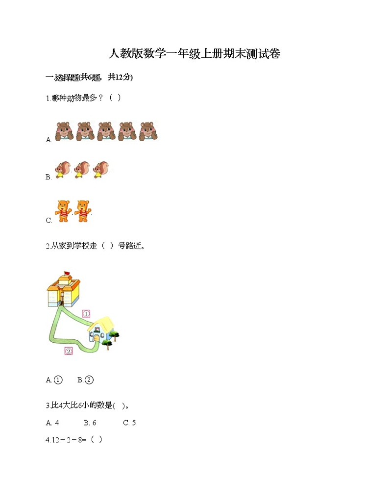 人教版数学一年级上册期末测试卷附答案第1页