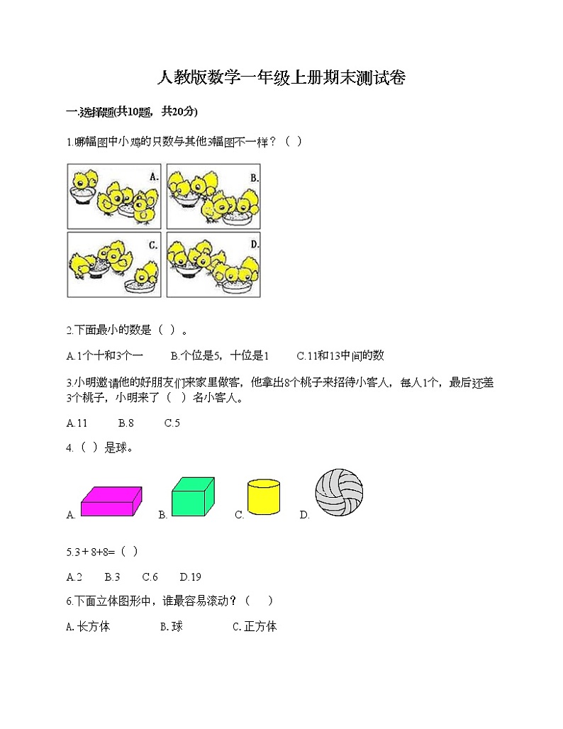 人教版数学一年级上册期末测试卷及答案(真题汇编)第1页