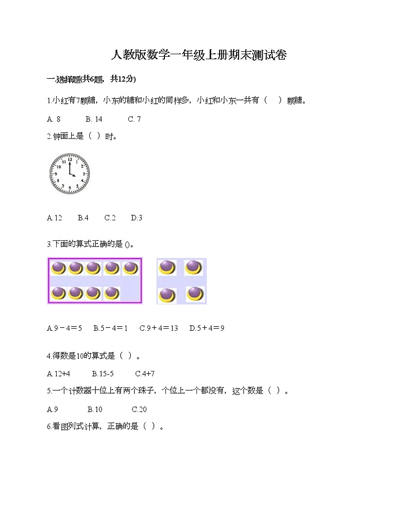 人教版数学一年级上册期末测试卷及参考答案第1页