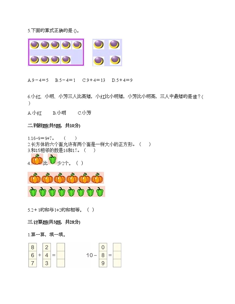 人教版数学一年级上册期末测试卷(有一套)第2页