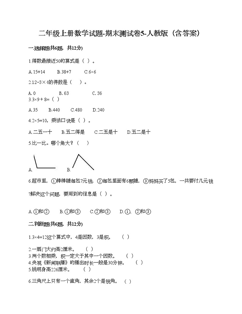 二年级上册数学试题-期末测试卷5-人教版(含答案) (1)第1页