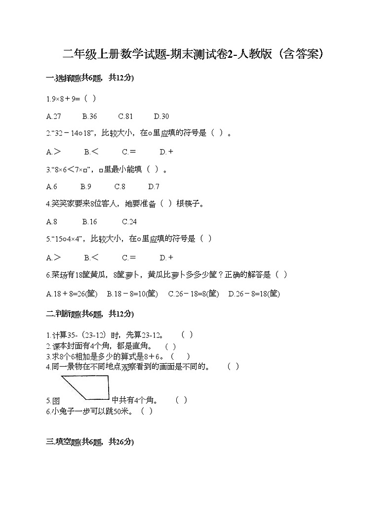 二年级上册数学试题-期末测试卷2-人教版(含答案) (1)第1页