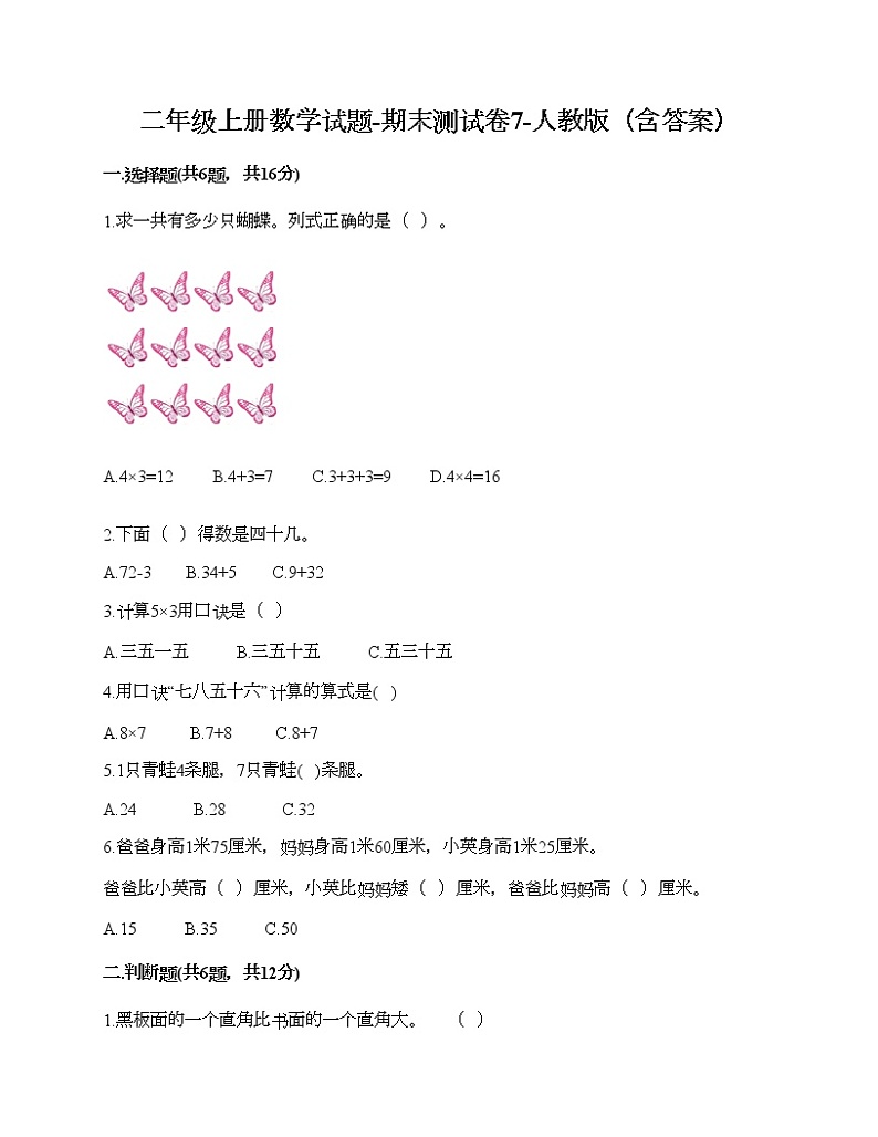 二年级上册数学试题-期末测试卷7-人教版(含答案)第1页