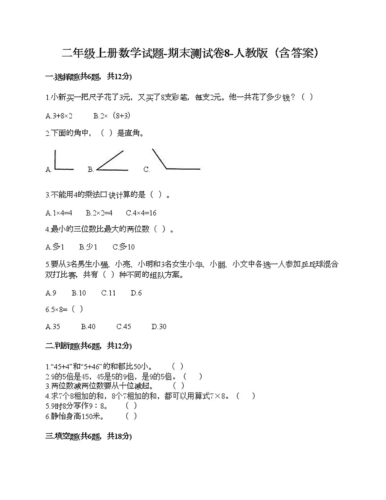 二年级上册数学试题-期末测试卷10-人教版(含答案) (1)第1页