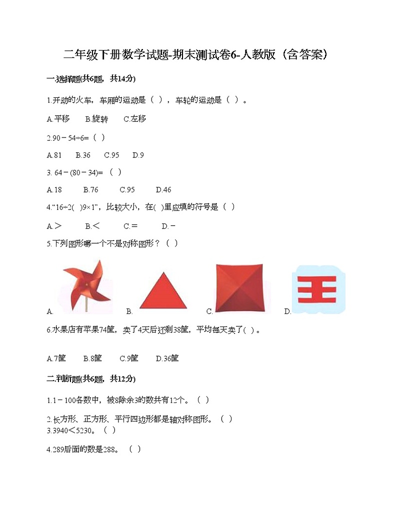 二年级下册数学试题-期末测试卷6-人教版(含答案) (1)第1页