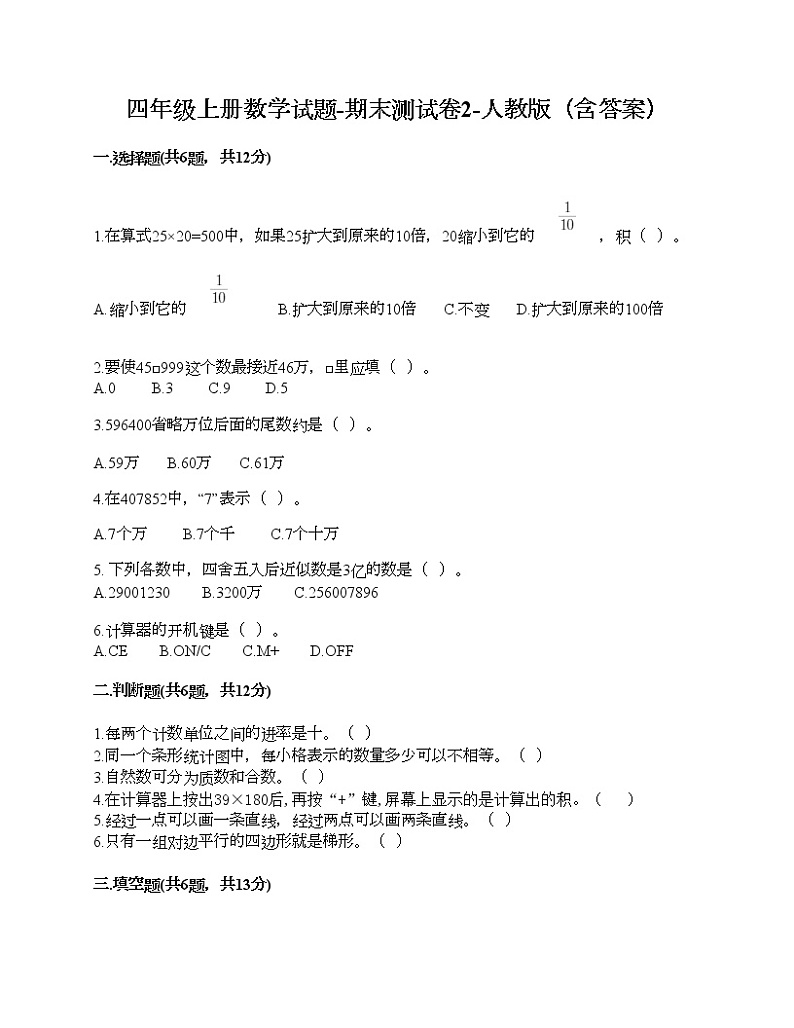四年级上册数学试题-期末测试卷2-人教版(含答案)第1页