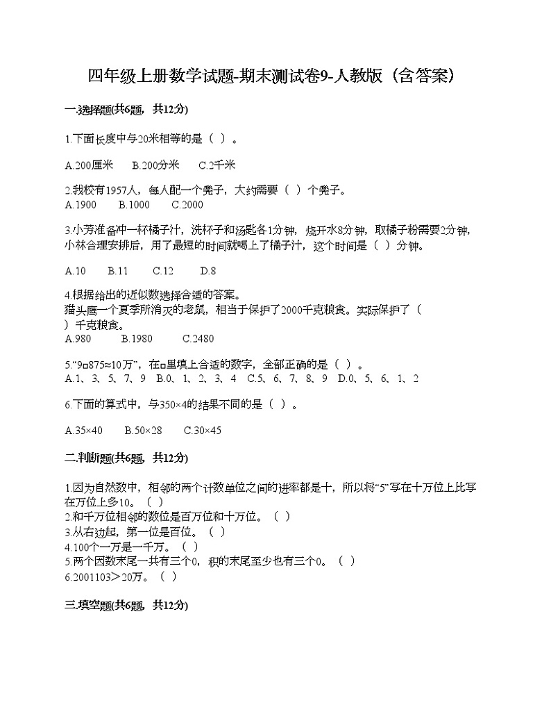 四年级上册数学试题-期末测试卷9-人教版(含答案) (1)第1页