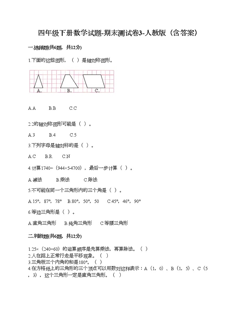 四年级下册数学试题-期末测试卷3-人教版(含答案)第1页