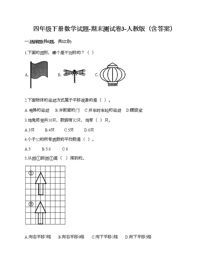 四年级下册数学试题-期末测试卷3-人教版(含答案) (1)第1页