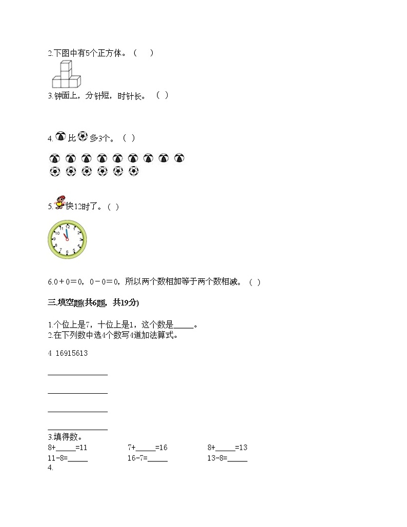 一年级上册数学试题-期末测试卷1-人教版(含答案)第2页