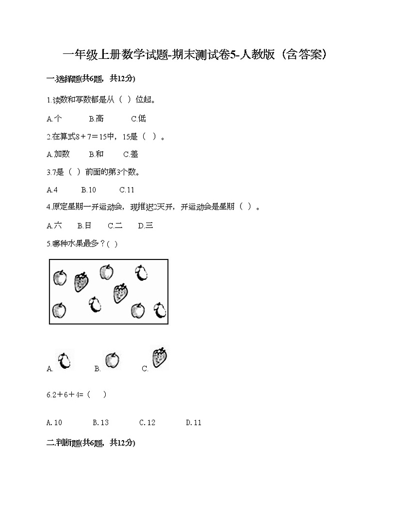 一年级上册数学试题-期末测试卷5-人教版(含答案) (1)第1页