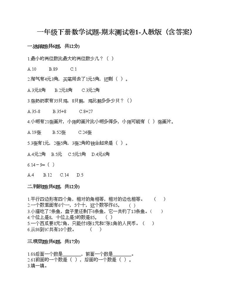 一年级下册数学试题-期末测试卷1-人教版(含答案) (1)第1页