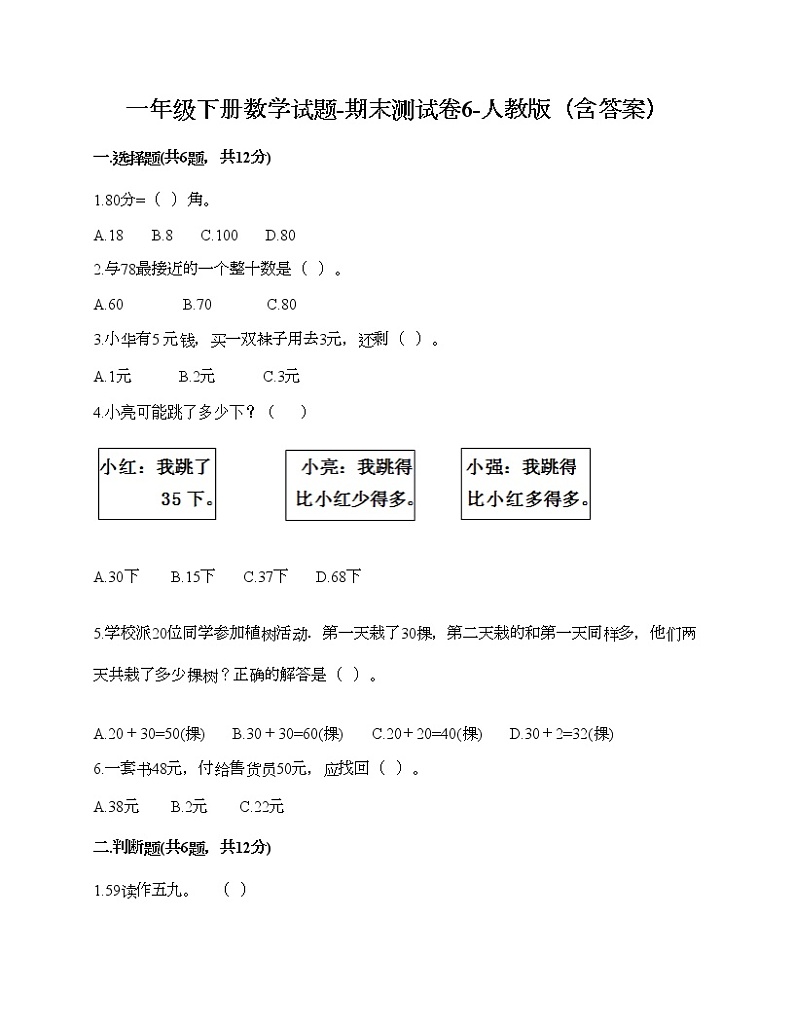 一年级下册数学试题-期末测试卷6-人教版(含答案) (1)第1页