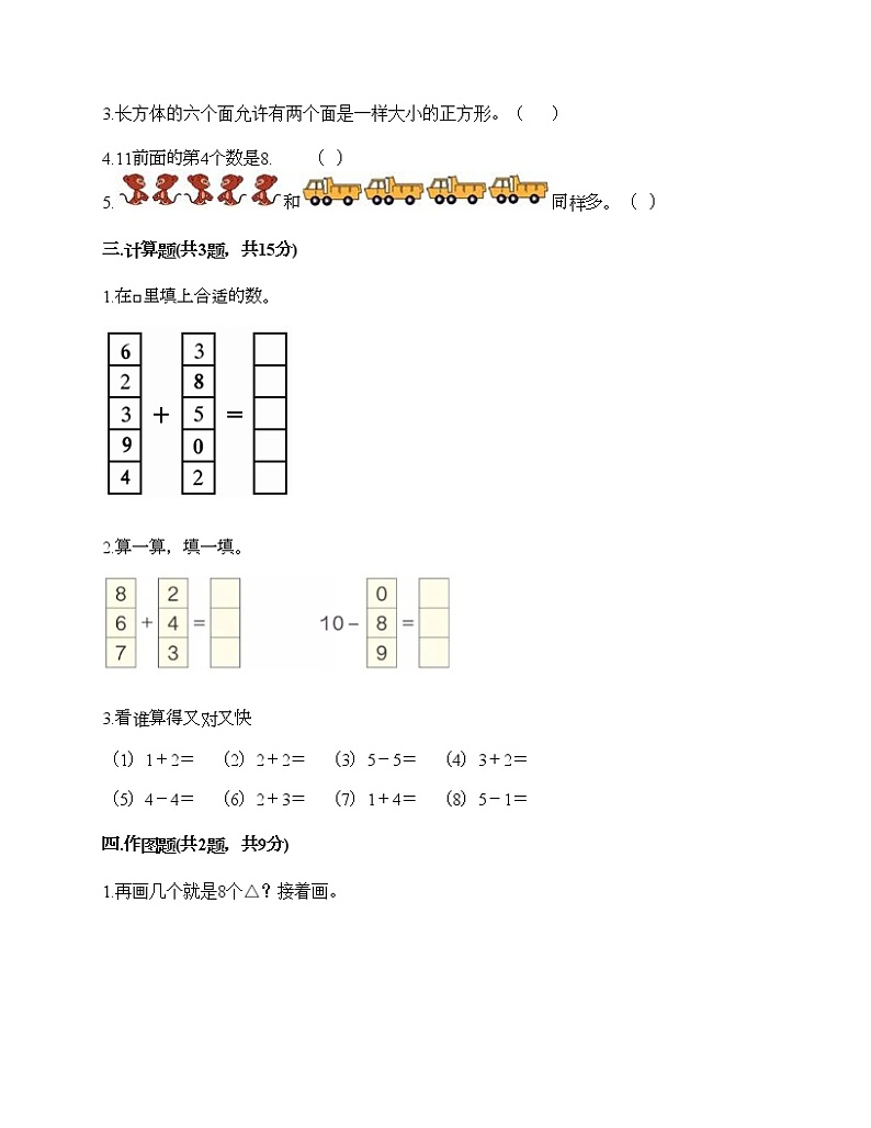 人教版数学一年级上册期末测试卷附答案(培优A卷)第3页
