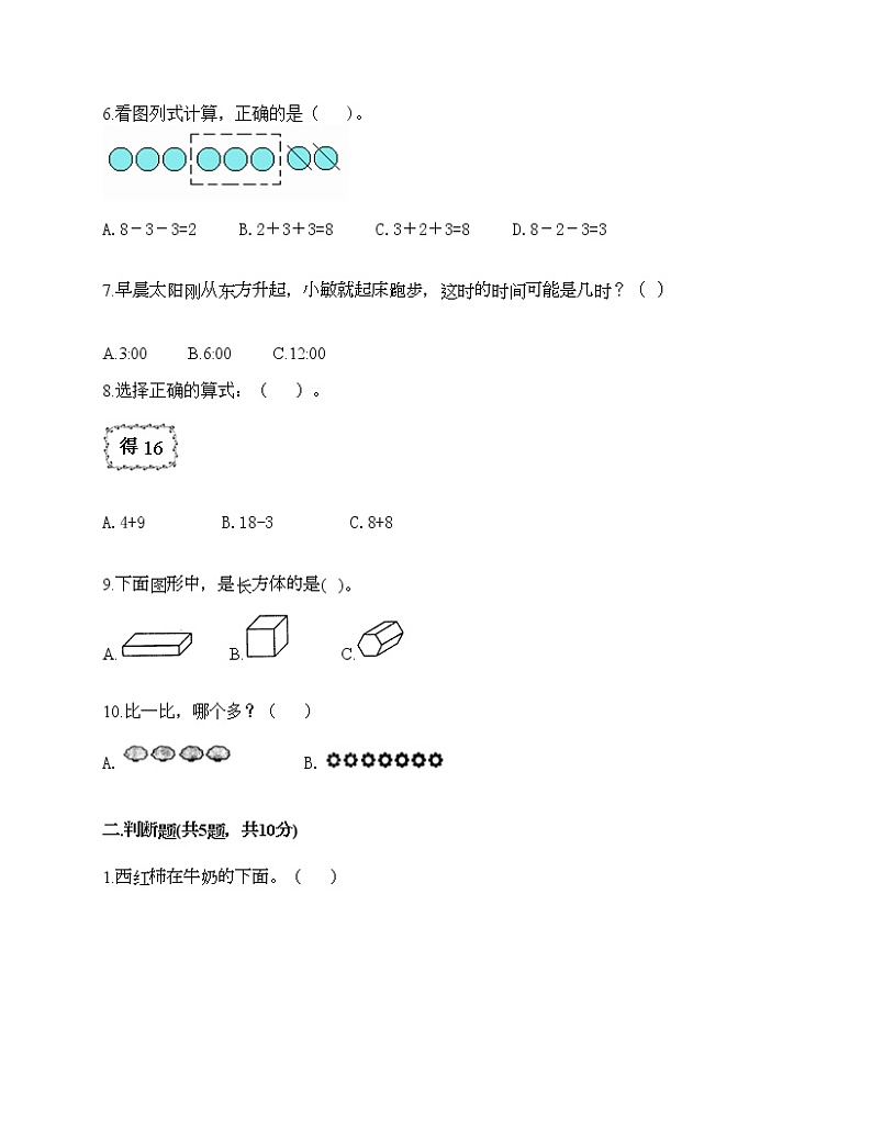 人教版数学一年级上册期末测试卷附答案(精练)第2页