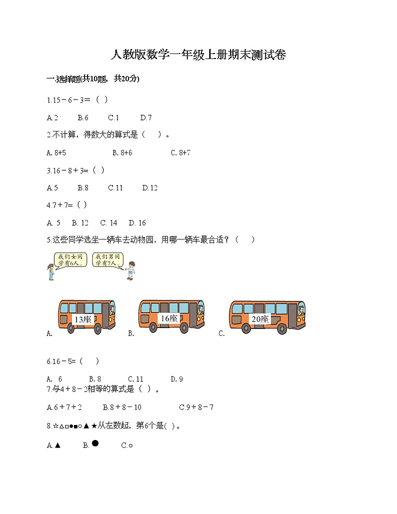 人教版数学一年级上册期末测试卷附答案(模拟题)第1页