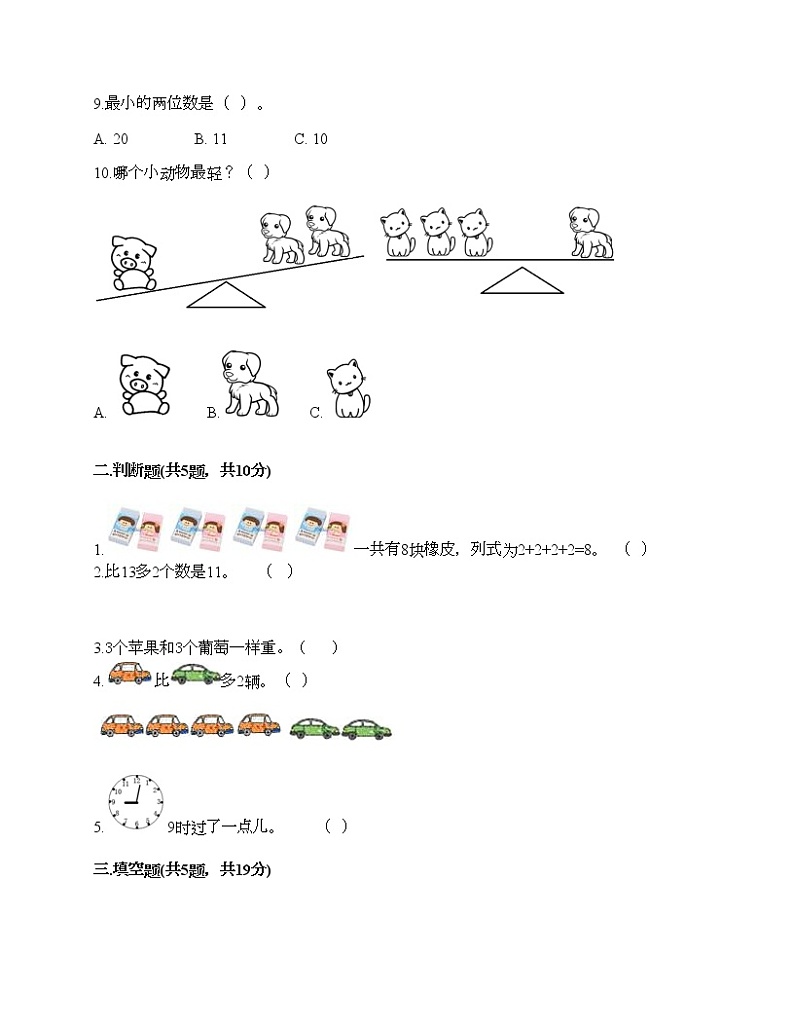 人教版数学一年级上册期末测试卷附答案(模拟题)第2页