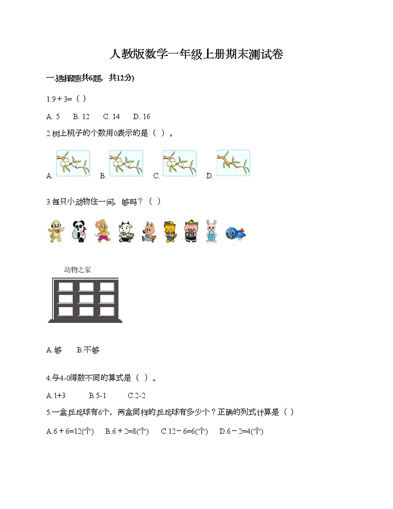 人教版数学一年级上册期末测试卷(培优B卷)第1页