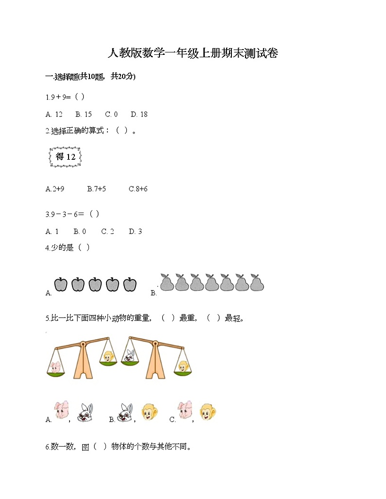 人教版数学一年级上册期末测试卷附答案(实用)第1页