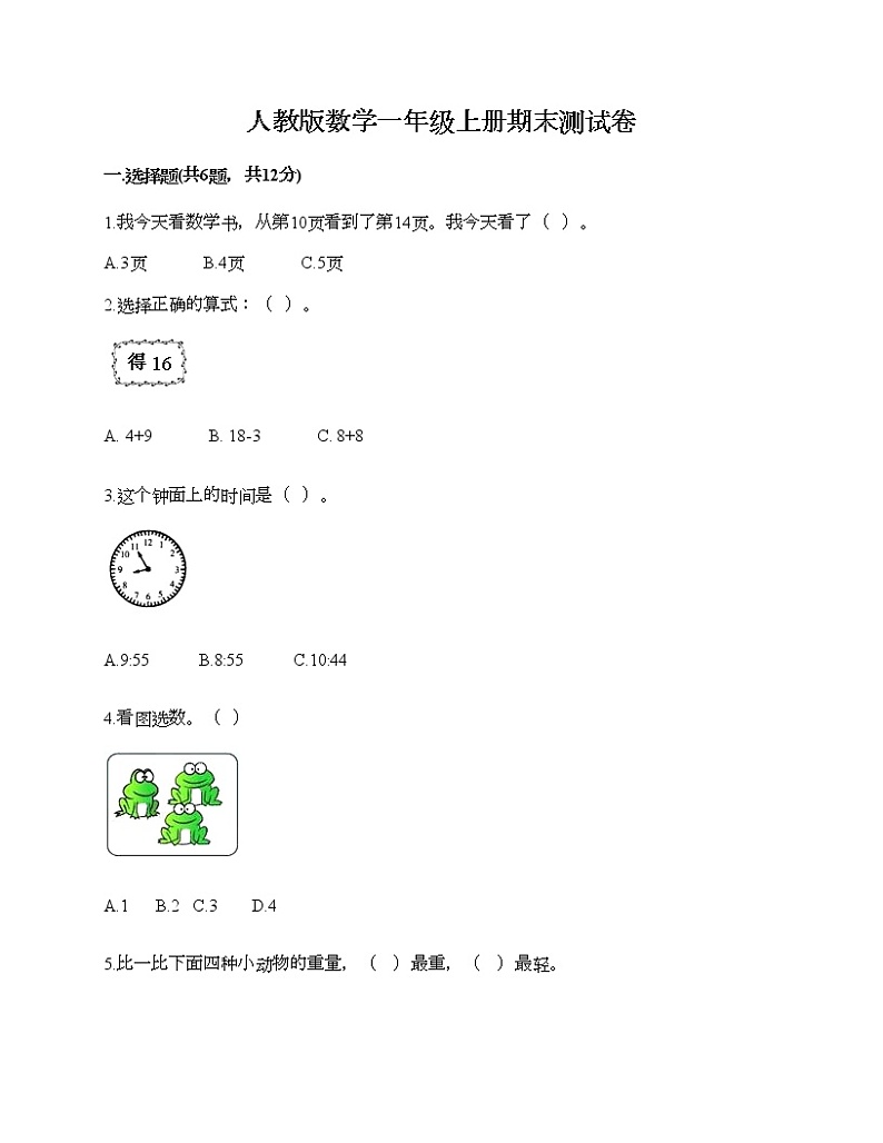人教版数学一年级上册期末测试卷(名校卷)第1页