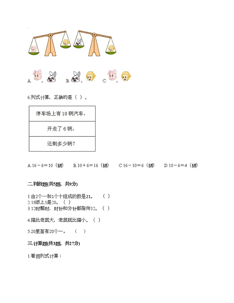 人教版数学一年级上册期末测试卷(名校卷)第2页