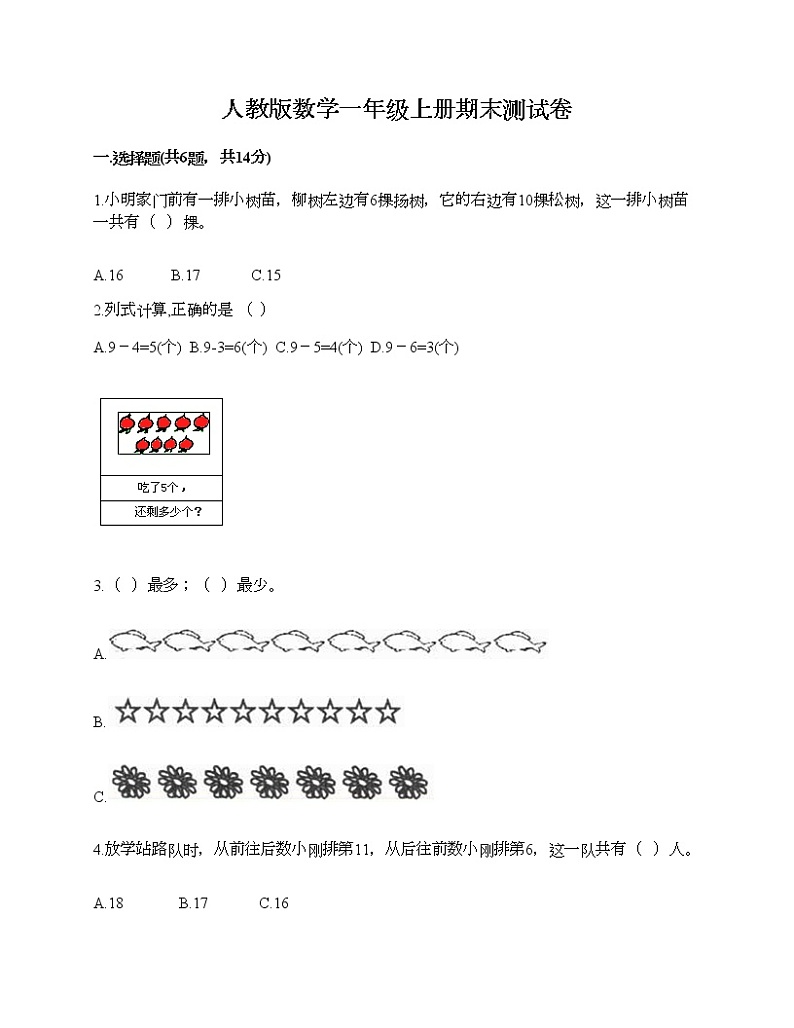 人教版数学一年级上册期末测试卷(历年真题)第1页