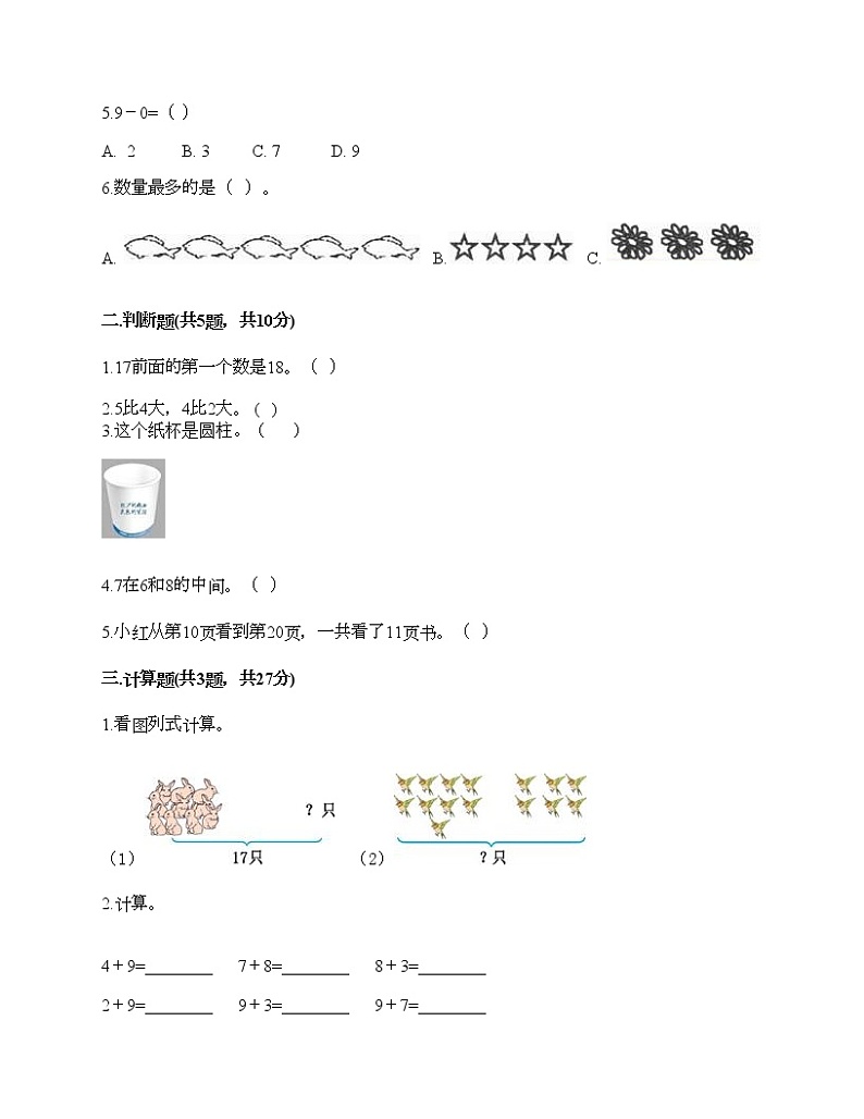 人教版数学一年级上册期末测试卷(历年真题)第2页