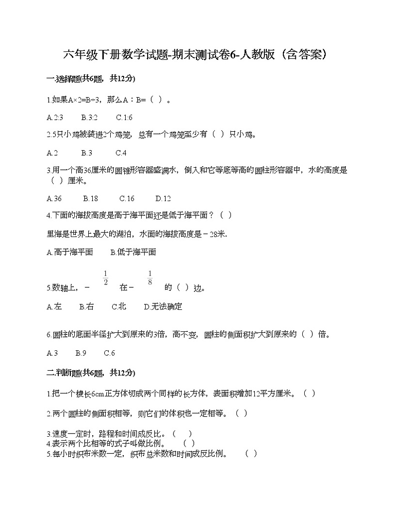 六年级下册数学试题-期末测试卷10-人教版(含答案) (1)第1页