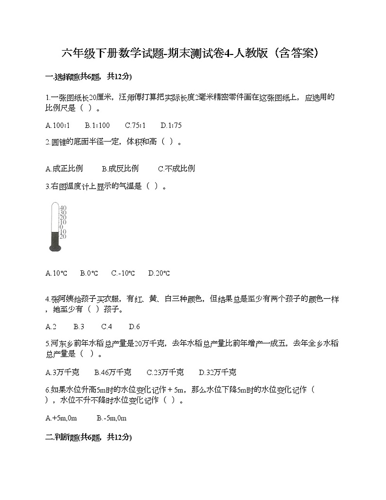 六年级下册数学试题-期末测试卷4-人教版(含答案) (1)第1页