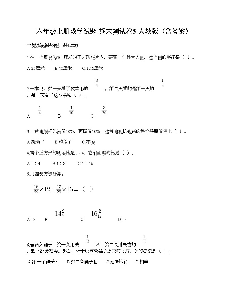 六年级上册数学试题-期末测试卷5-人教版(含答案)第1页