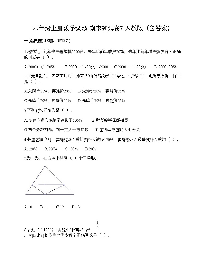 六年级上册数学试题-期末测试卷7-人教版(含答案)第1页